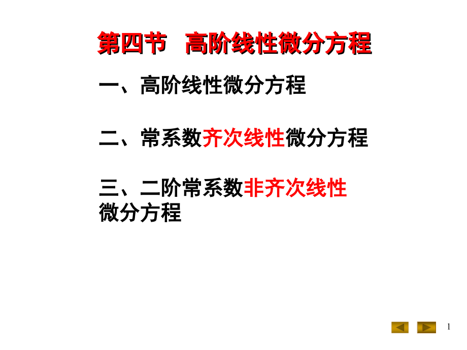 微积分(高阶线性微分方程综述_第1页