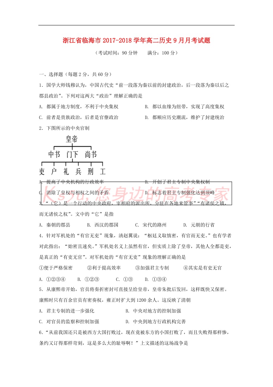 浙江省临海市2017－2018学年高二历史9月月考试题_第1页