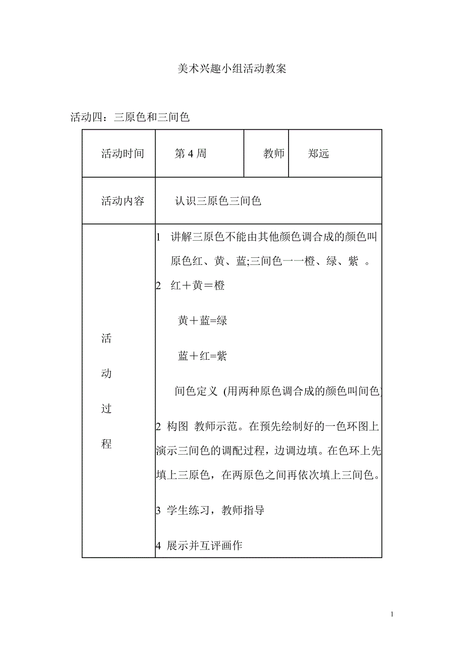 美术兴趣小组活动教案及活动记录88._第1页