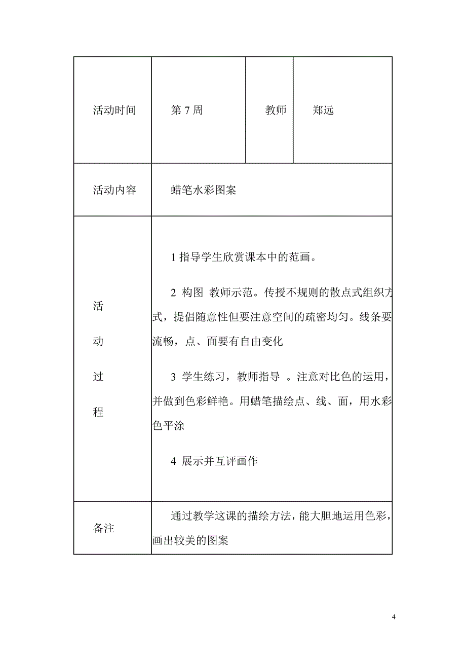 美术兴趣小组活动教案及活动记录88._第4页