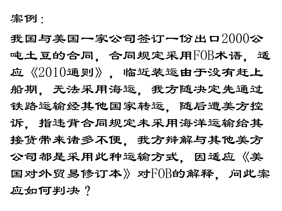 国际贸易案例分析题讲解_第2页