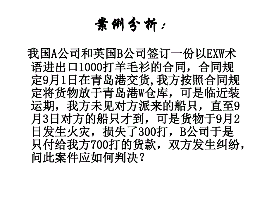 国际贸易案例分析题讲解_第3页