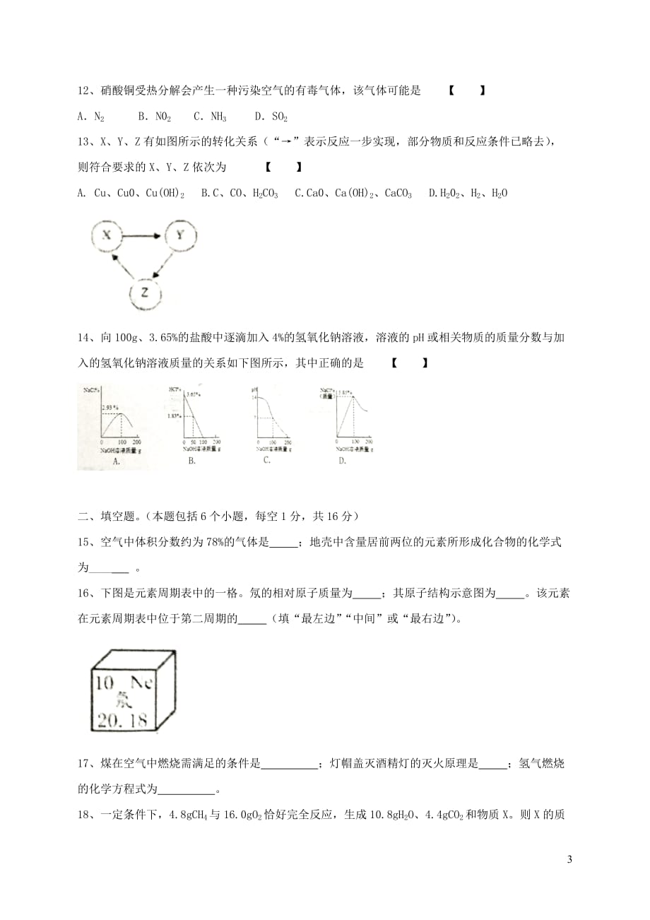 河南省新乡市卫辉市2018届九年级化学上学期期末考试试题 新人教版_第3页