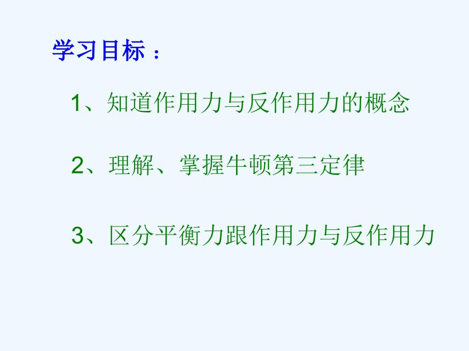 内蒙古准格尔旗高中物理 4.5 牛顿第三定律 新人教版必修1_第2页