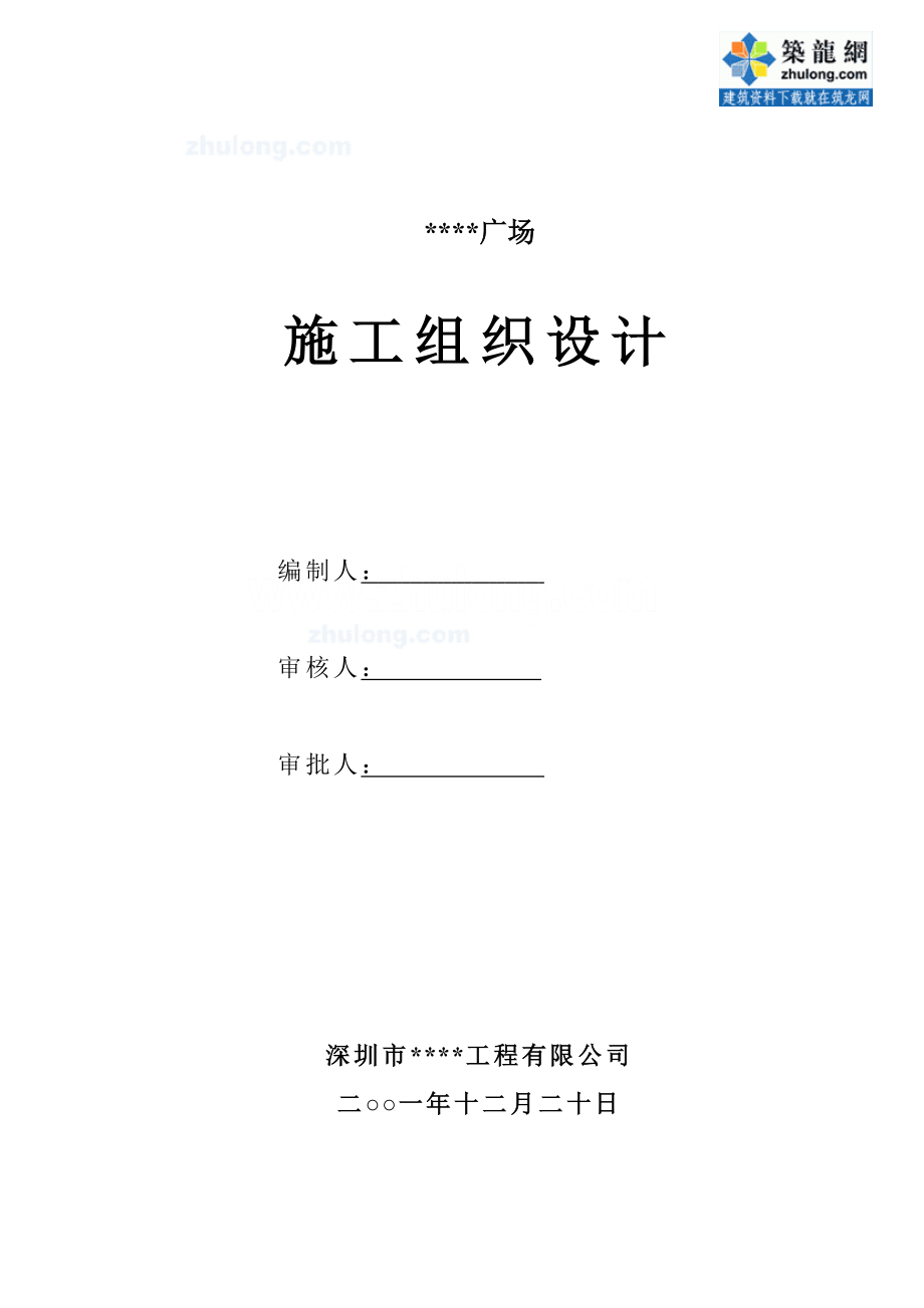 深圳某综合性建筑施工组织设计（鲁班奖 169.5米 文明安全工地）_第1页