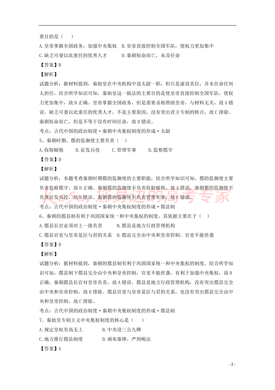 河北省永年县2016－2017学年高一历史10月月考试卷（含解析）_第2页