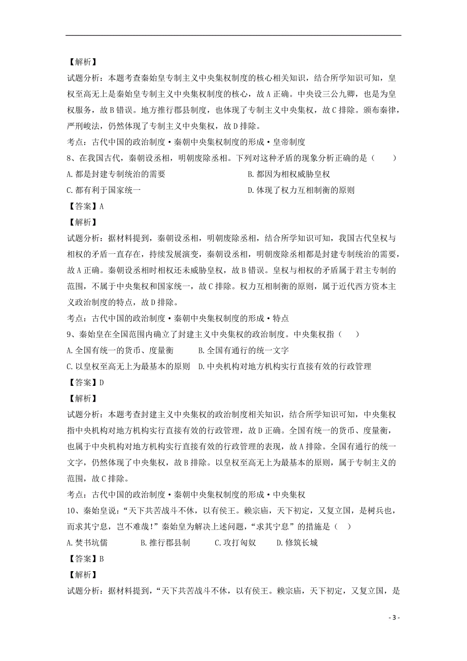 河北省永年县2016－2017学年高一历史10月月考试卷（含解析）_第3页