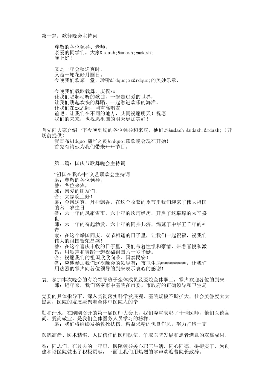 歌舞晚会主持词(精选多 篇).docx_第1页