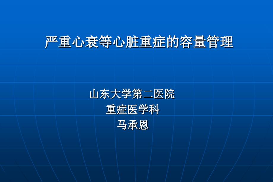 严重心衰的容量管理综述_第1页