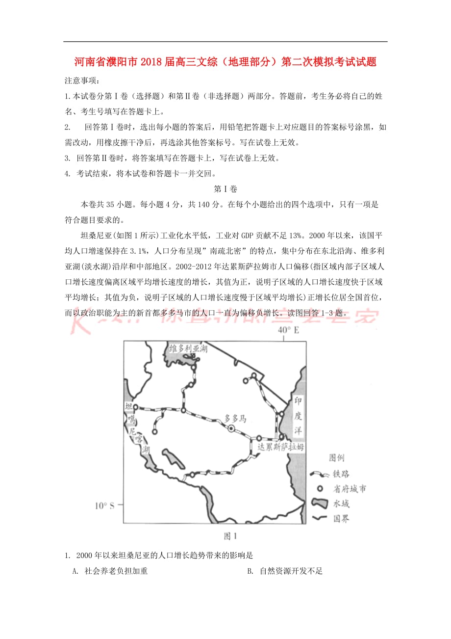 河南省濮阳市2018届高三文综(地理部分)第二次模拟考试试题_第1页