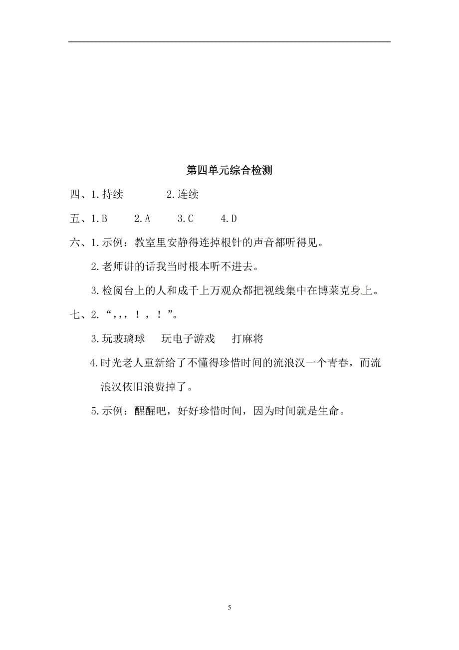 三年级下册语文单元测试 - 第四单元丨 人教新课标（答案不完整）.doc_第5页