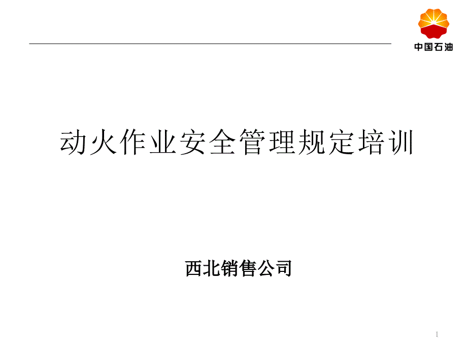 动火作业安全管理规定培训课件._第1页