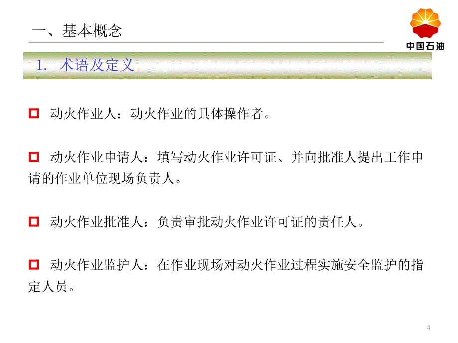 动火作业安全管理规定培训课件._第4页