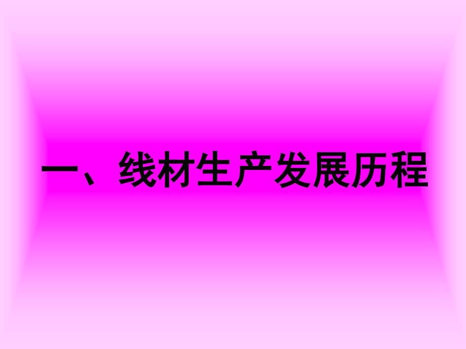 高速线材生产工艺技术(培训演示文稿)汇编_第2页