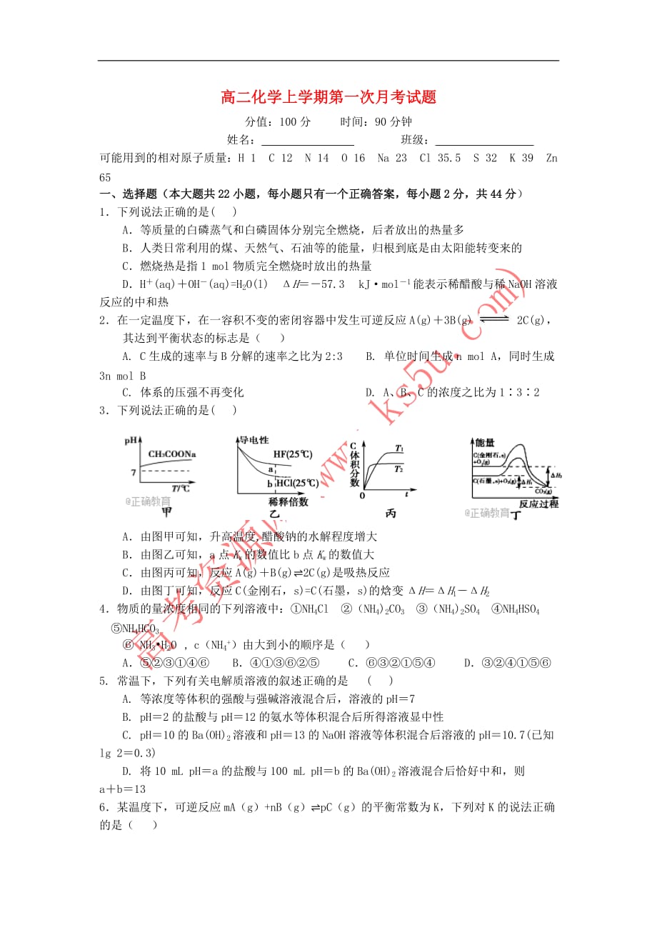 河南省鲁山县2017－2018学年高二化学上学期第一次月考试题_第1页