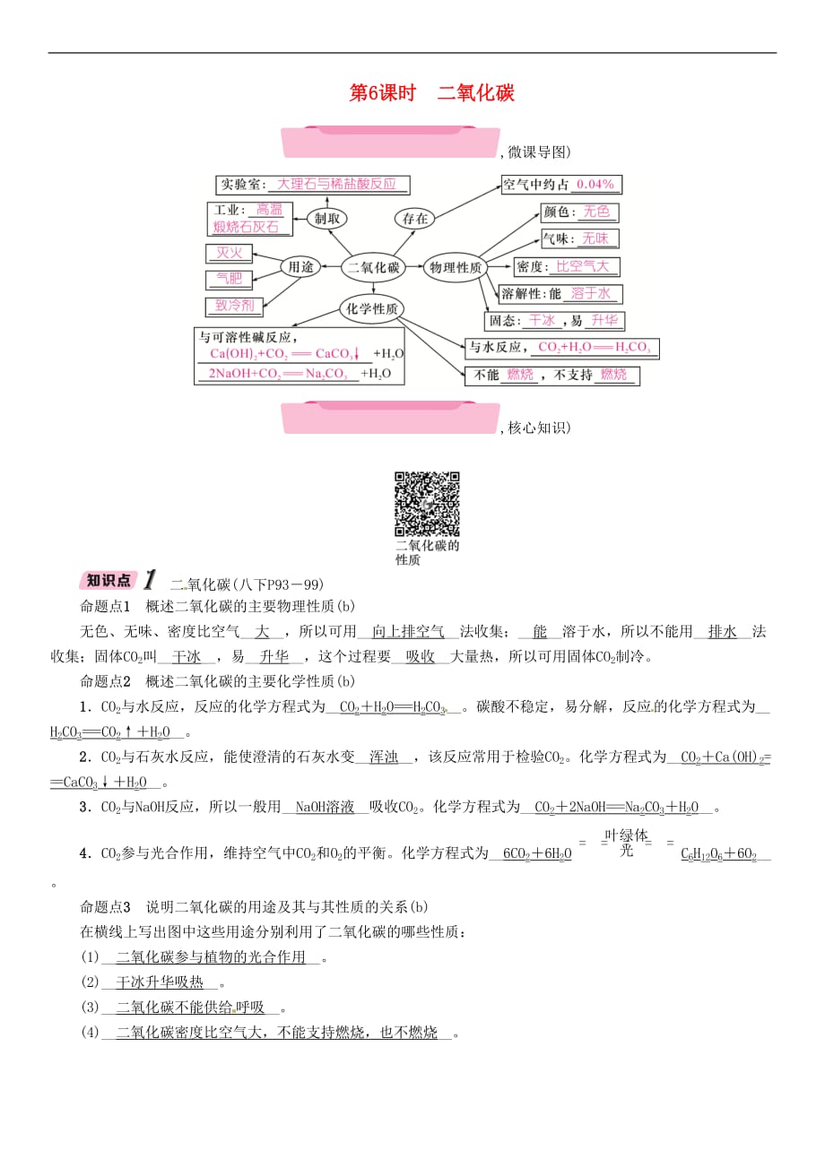 浙江省2018届中考科学复习 第3部分 物质科学(二)第6课时 二氧化碳（精讲）试题_第1页