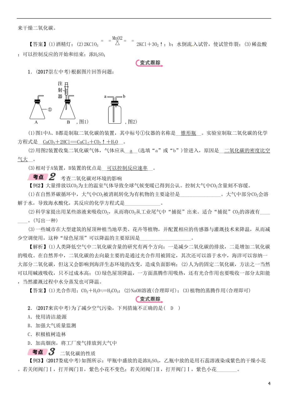 浙江省2018届中考科学复习 第3部分 物质科学(二)第6课时 二氧化碳（精讲）试题_第4页