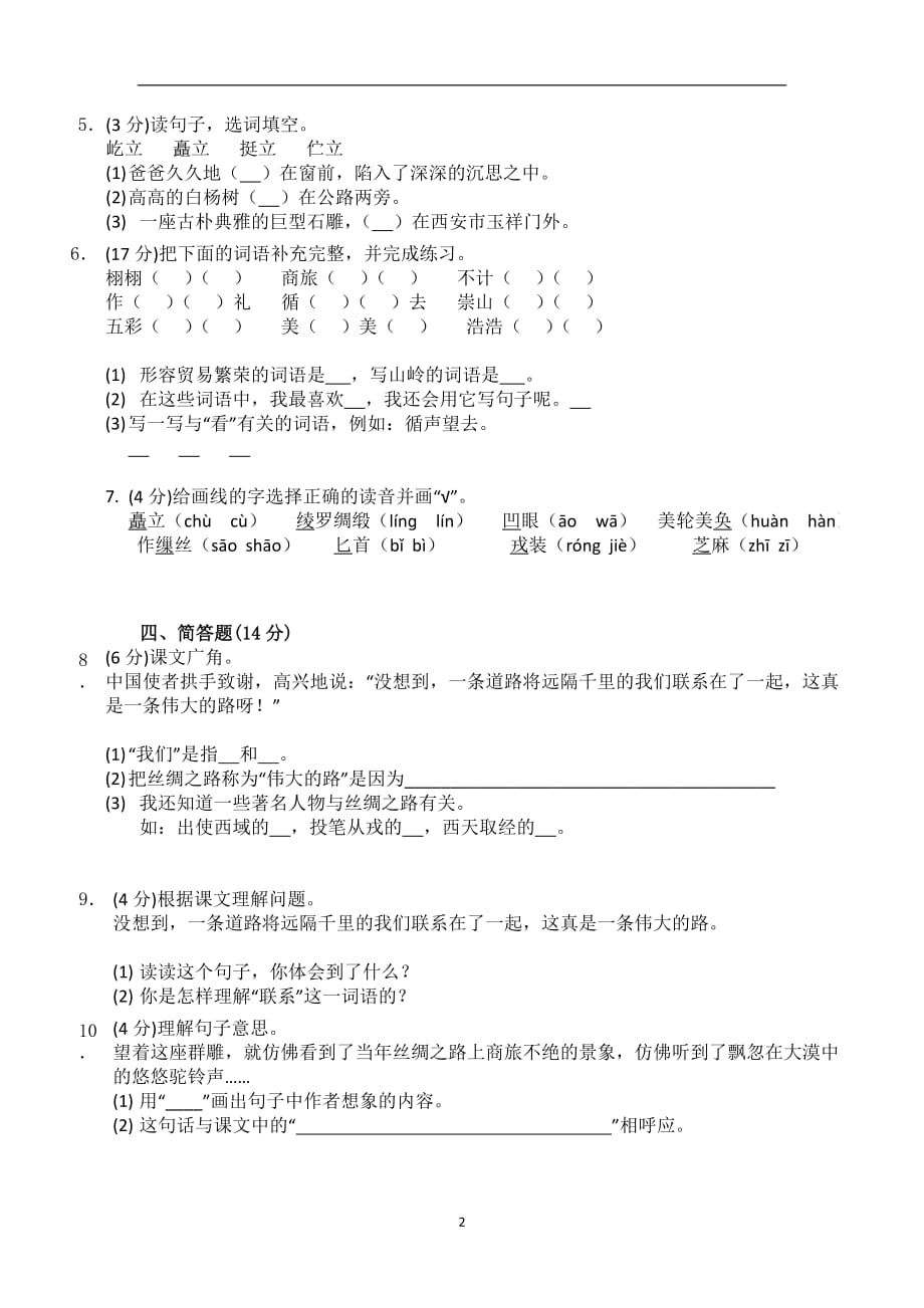 五年级下册语文一课一练-2.《丝绸之路》人教新课标有答案.doc_第2页