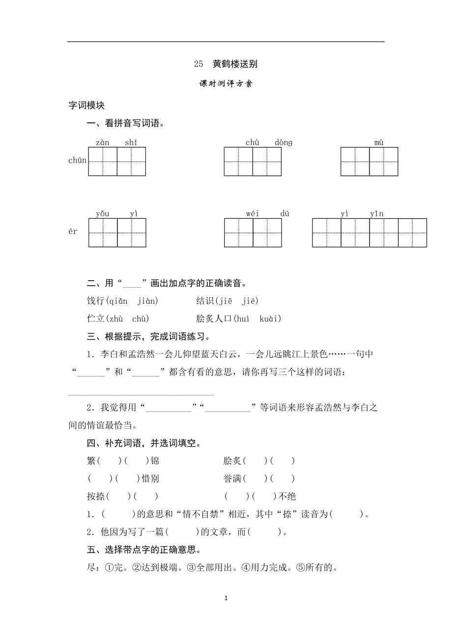 五年级上语文课时测评-25 黄鹤楼送别｜苏教版.doc_第1页