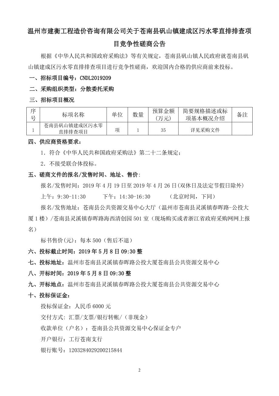 苍南县矾山镇建成区污水零直排排查项目招标文件_第2页