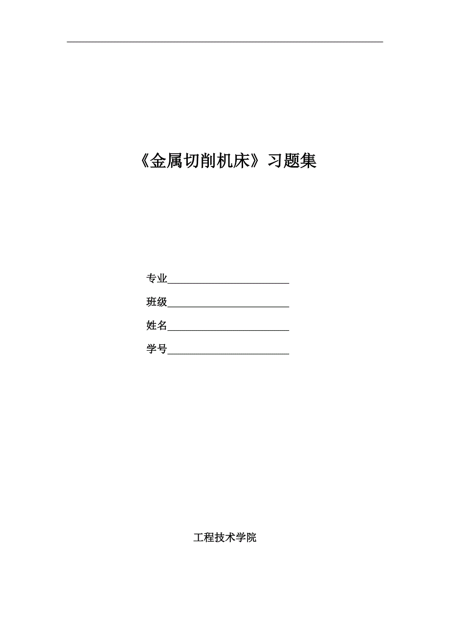 金属切削机床习题集讲解_第1页