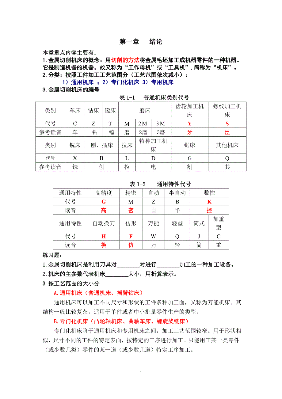 金属切削机床习题集讲解_第2页