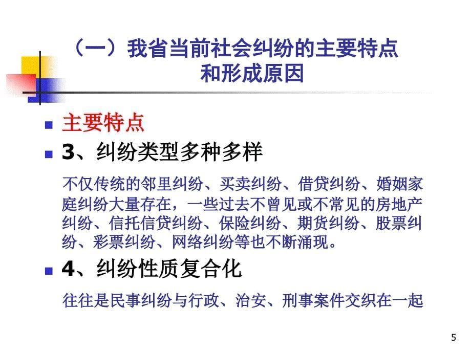 和谐社会视野中的纠纷化解机制_第5页