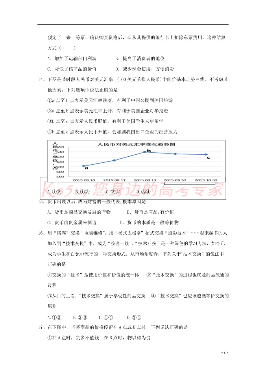 浙江省台州市2017－2018学年高一政治上学期第一次月考试题_第2页