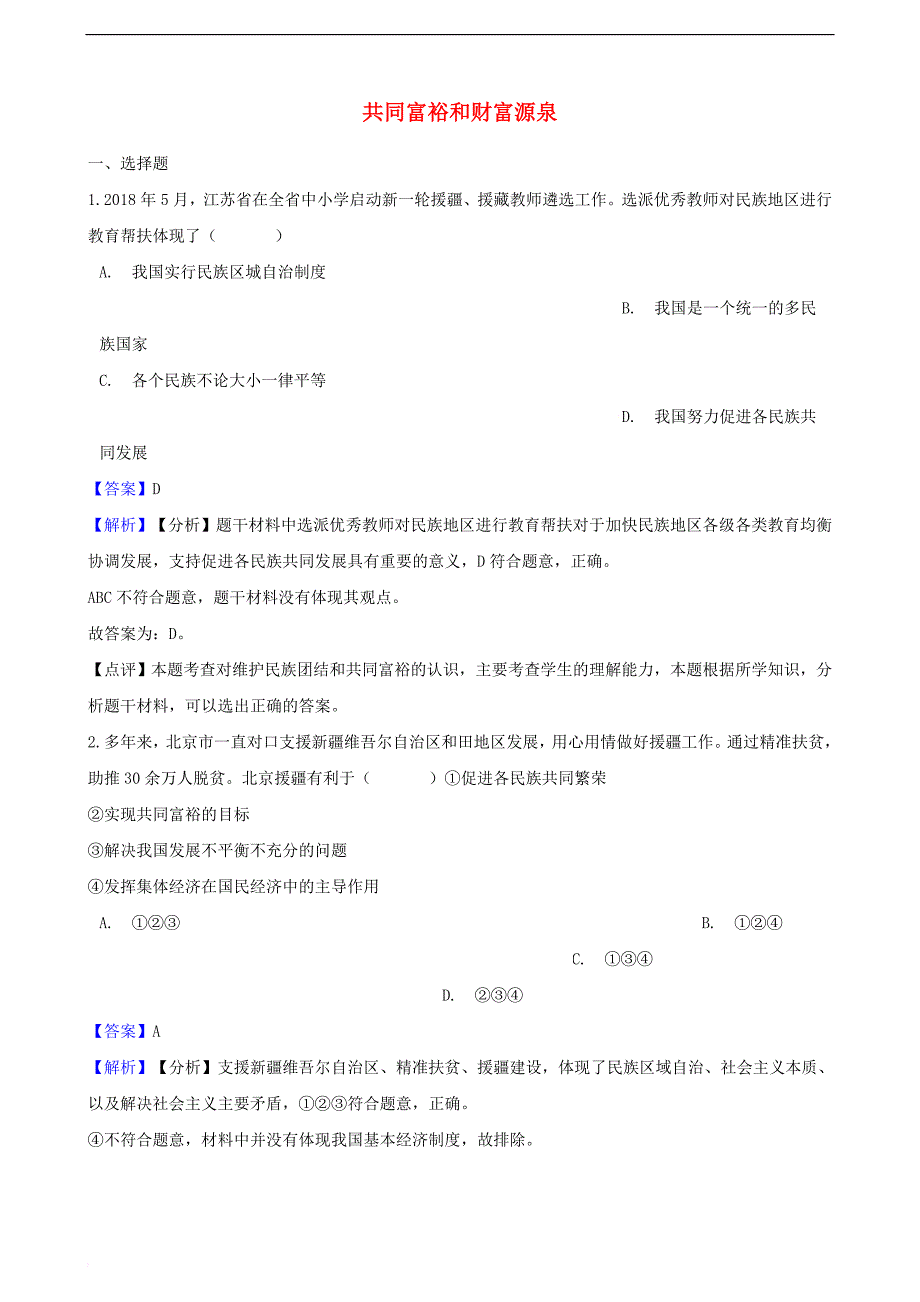 湖南省邵阳市2018年中考政治 共同富裕和财富源泉提分训练（含解析）_第1页