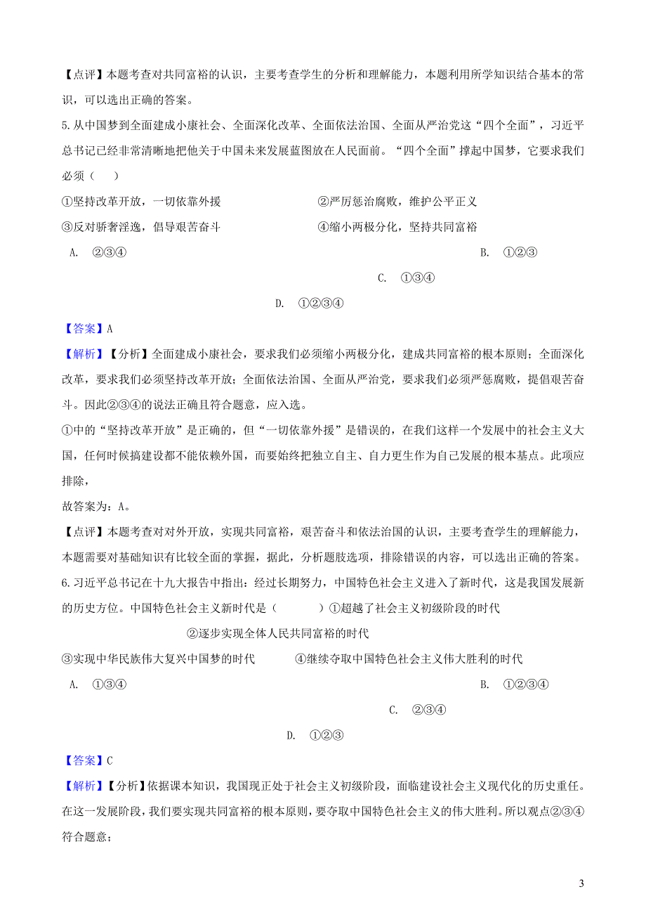 湖南省邵阳市2018年中考政治 共同富裕和财富源泉提分训练（含解析）_第3页