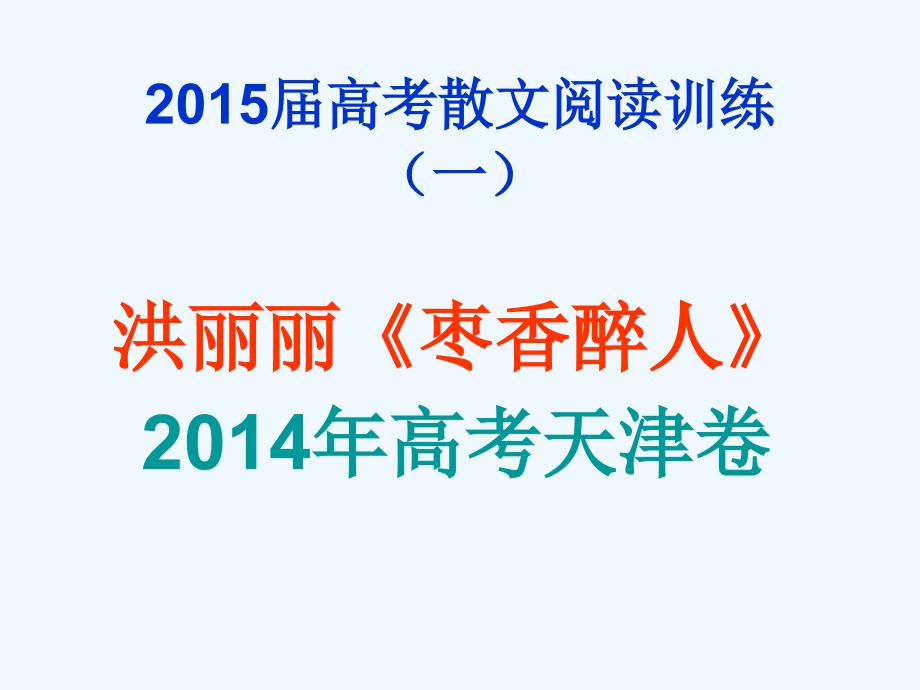 届高考散文阅读洪丽丽《枣香醉人》_第1页