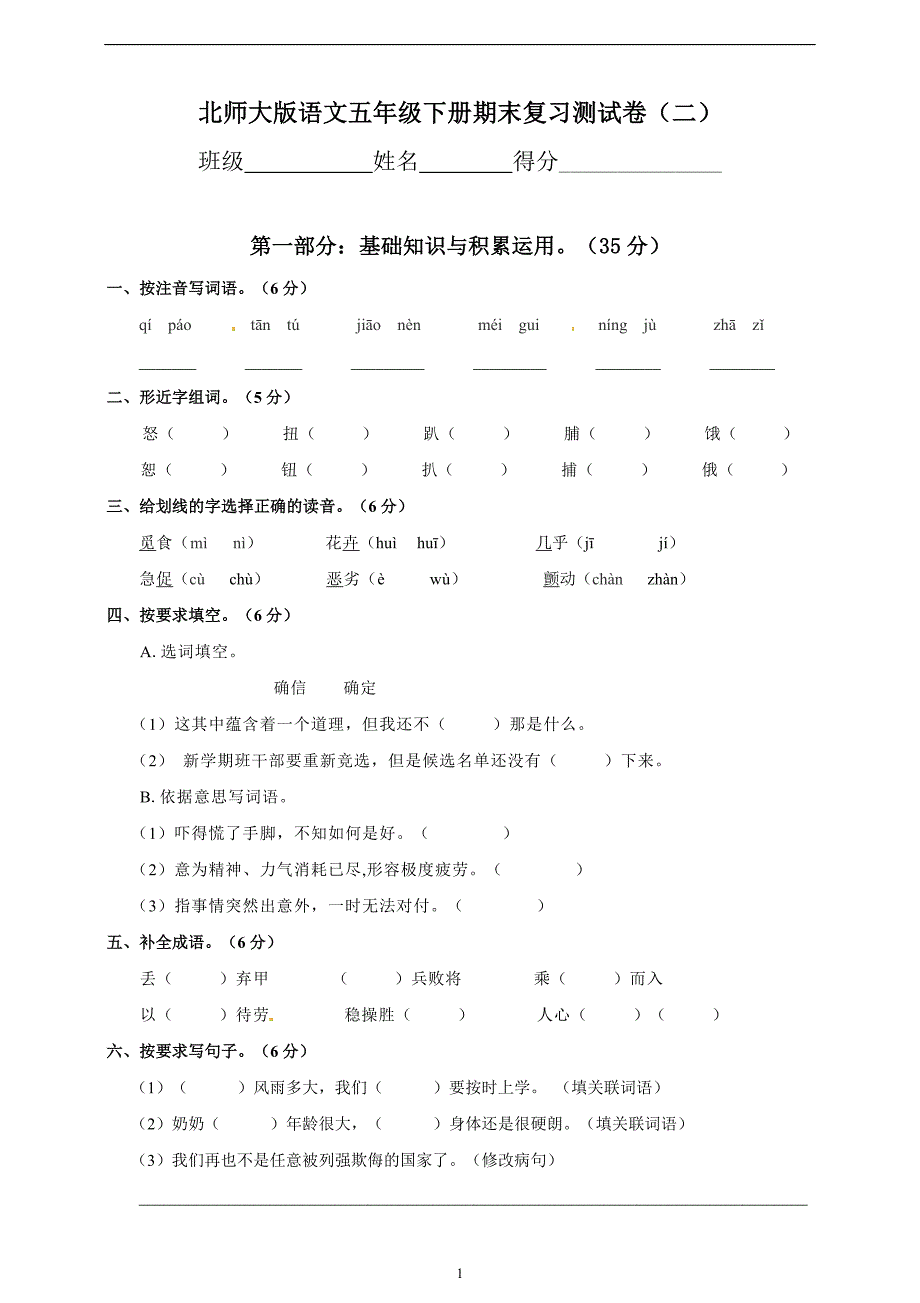 【推荐】五年级（下）册语文期末复习测试卷（二）∣北师大版（含答案）.doc_第1页