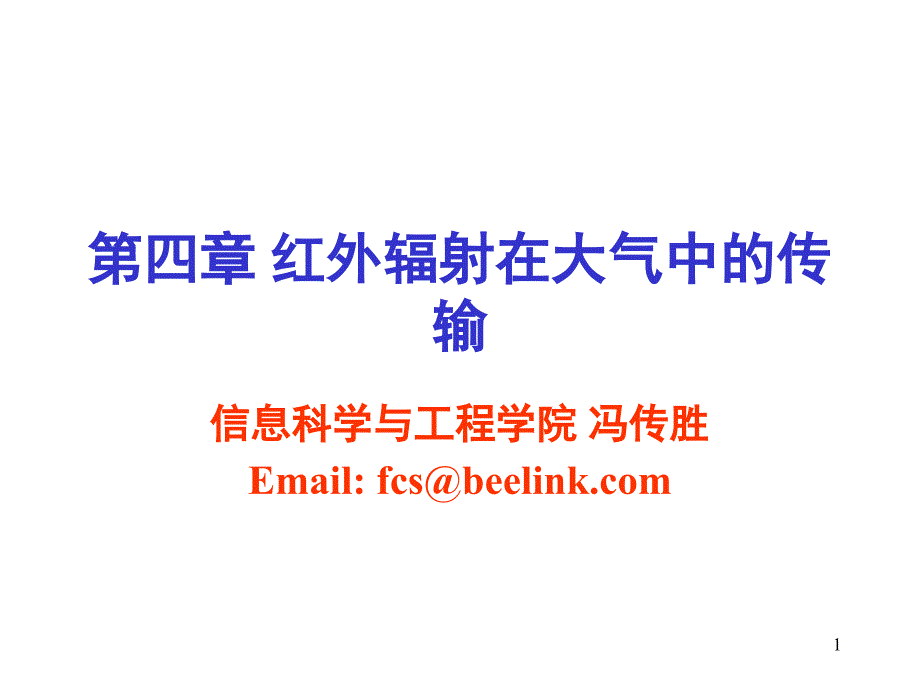 四红外辐射在大气中的传输_第1页