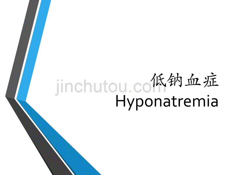 低钠血症hyponatremia_第1页