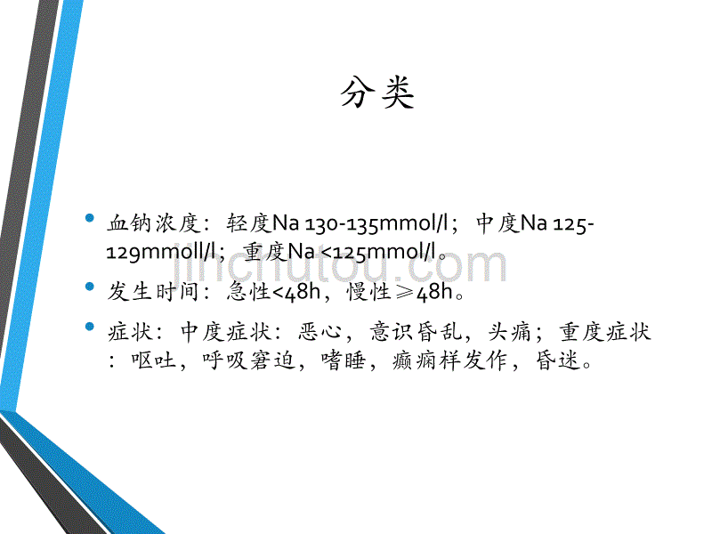 低钠血症hyponatremia_第5页