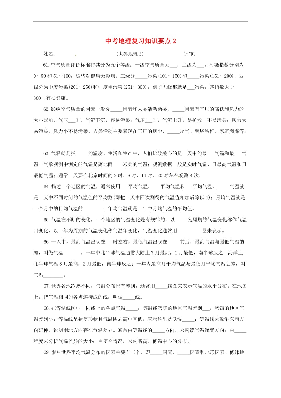 湖北省十堰市2017届中考地理复习知识要点2（无答案）_第1页