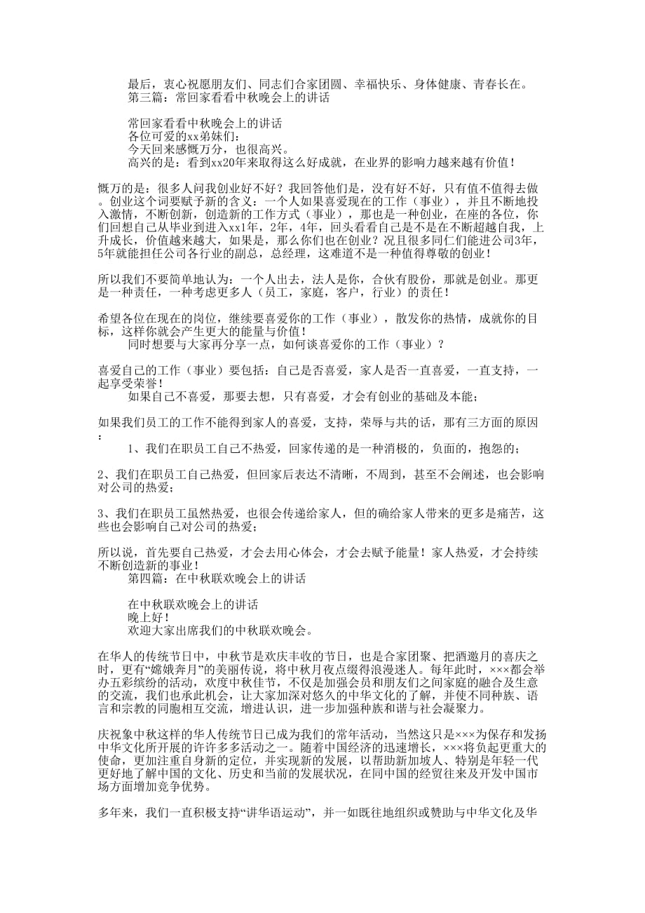 在中秋晚会上的讲话(精选多 篇).docx_第2页