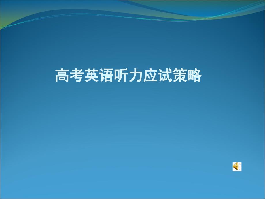 高考英语二轮复习听力课件剖析_第1页