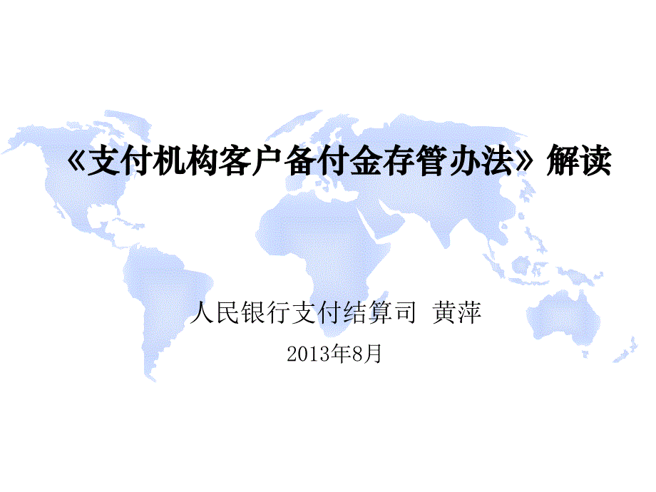 支付机构客户备付金存管办法解读201308综述_第1页