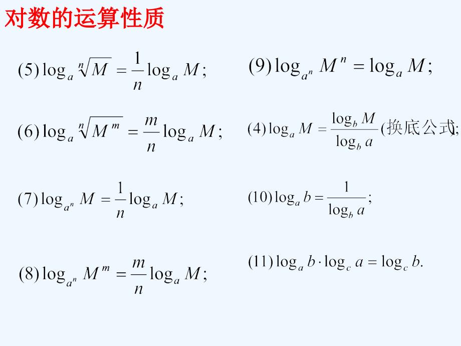 四川省开江县高中数学 第二章 基本初等函数（i）2.2.1 对数与对数运算（3） 新人教a版必修1_第3页