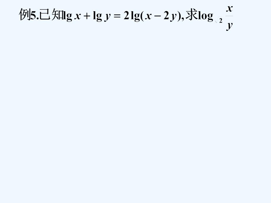 四川省开江县高中数学 第二章 基本初等函数（i）2.2.1 对数与对数运算（3） 新人教a版必修1_第4页