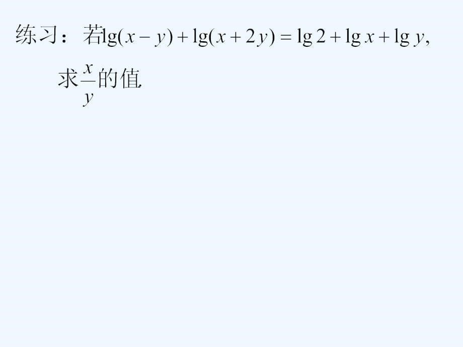 四川省开江县高中数学 第二章 基本初等函数（i）2.2.1 对数与对数运算（3） 新人教a版必修1_第5页