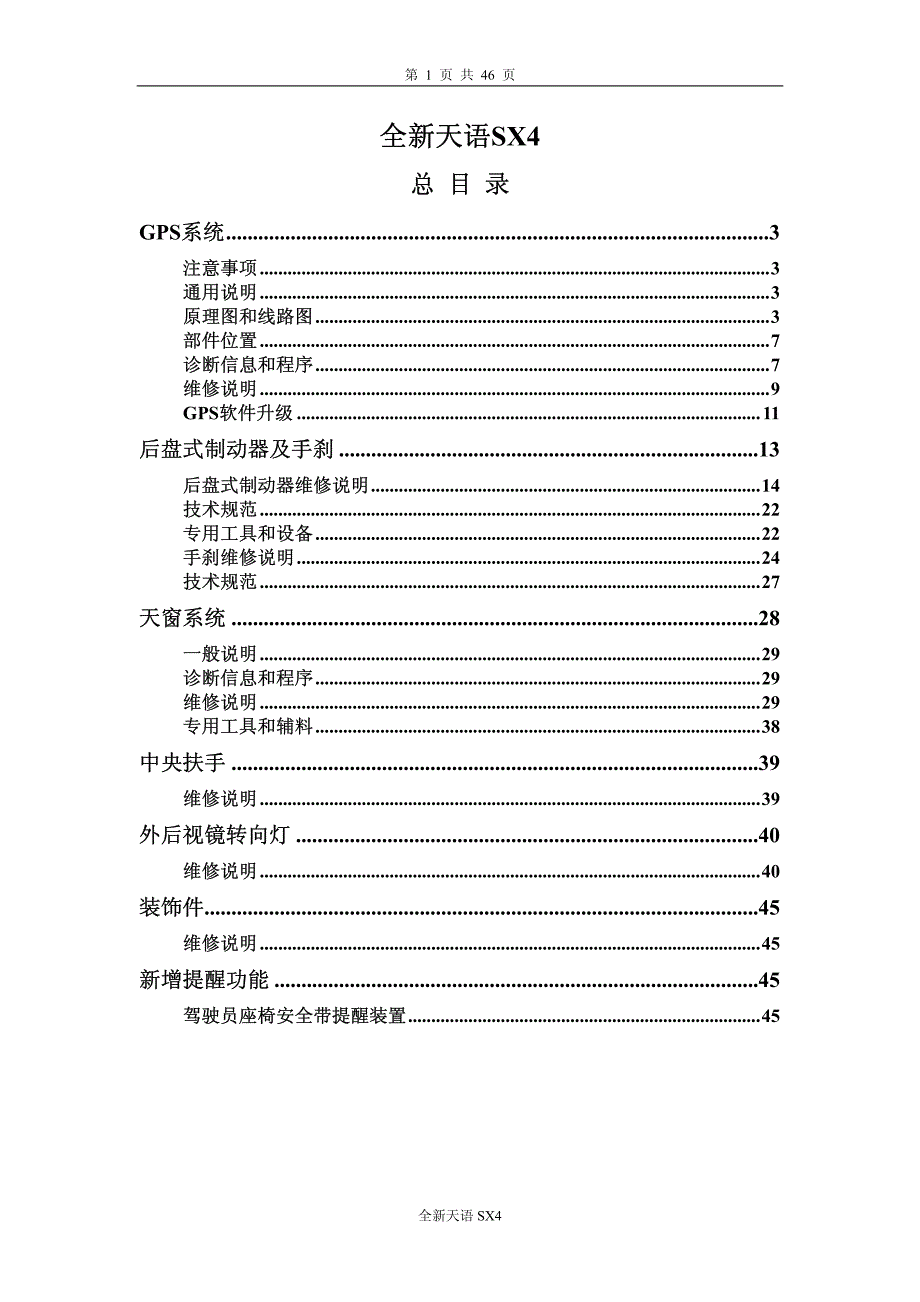 全新天语SX4维修手册资料_第1页