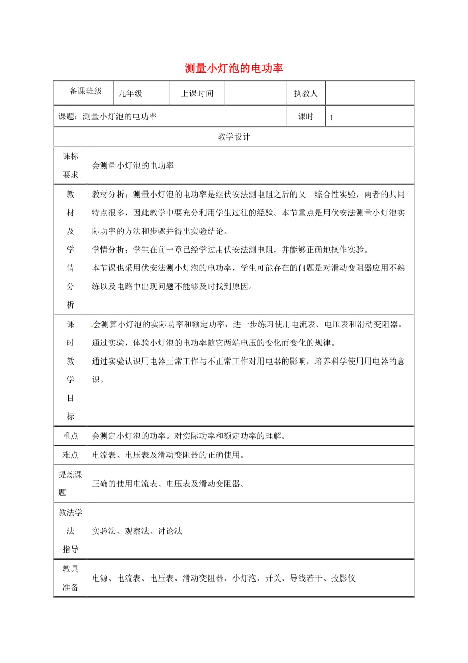 湖南省迎丰镇九年级物理全册 18.3测量小灯泡的电功率教案 （新版）新人教版_第1页