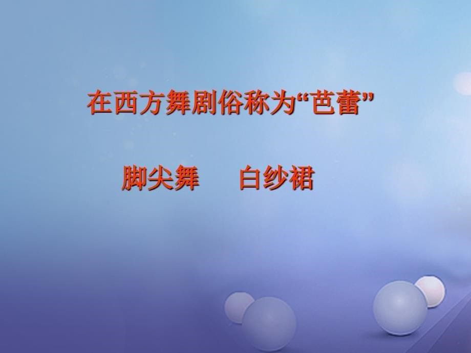 八年级音乐下册第8单元舞剧撷英舞剧课件._第5页