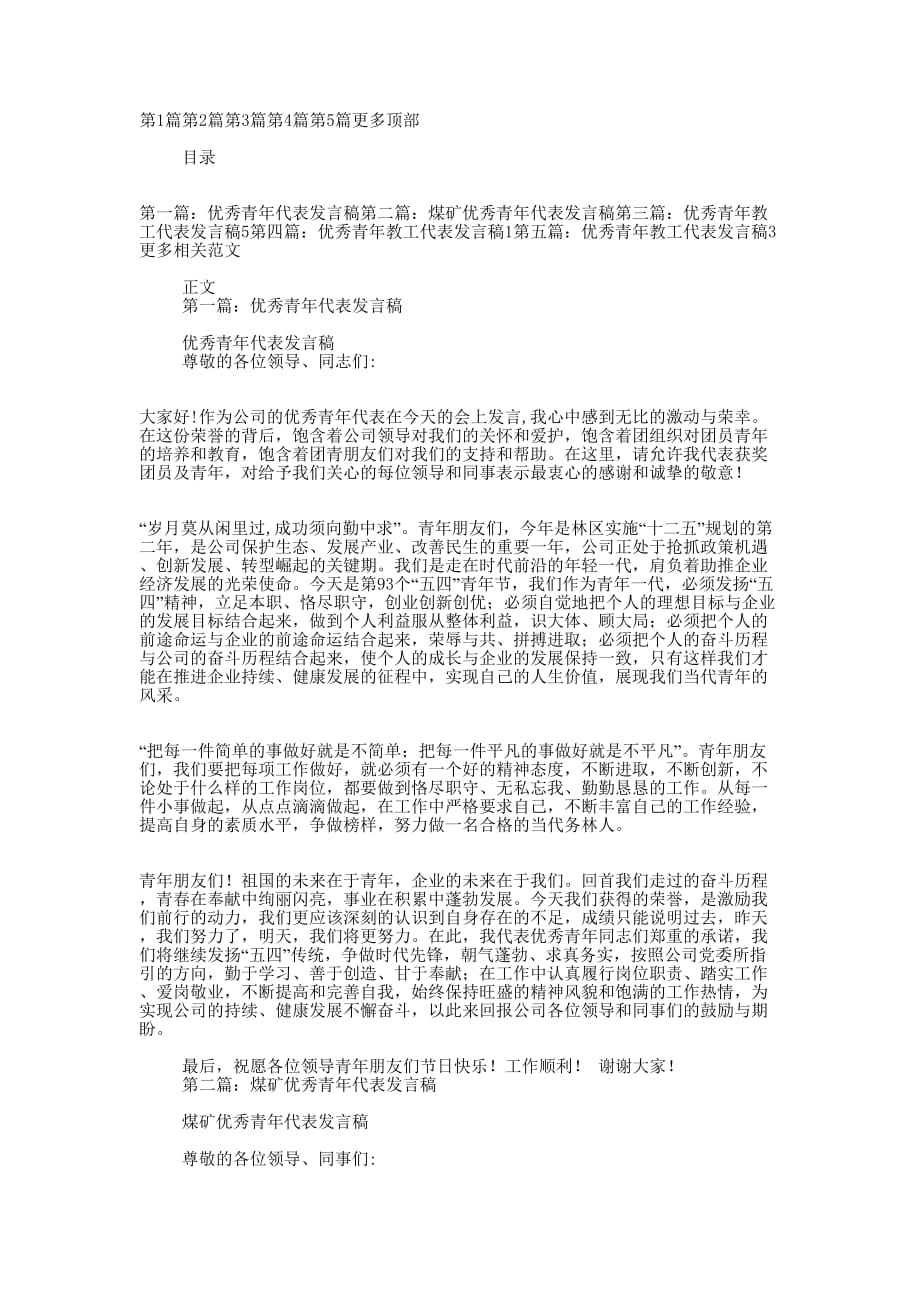 优秀青年代表发 言稿.docx_第1页