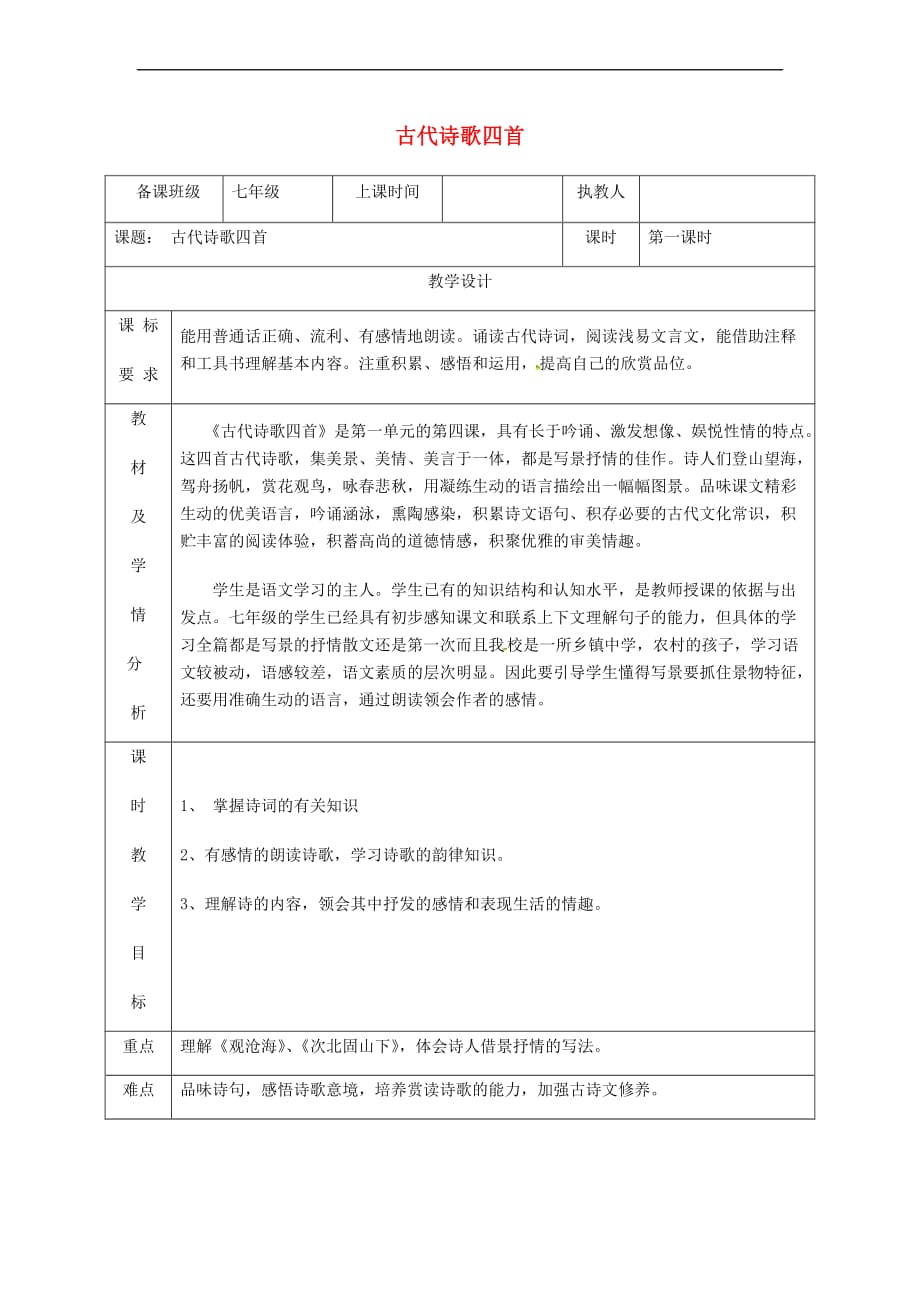 湖南省迎丰镇七年级语文上册 第一单元 4古代诗歌四首（第1课时）教案 新人教版_第1页