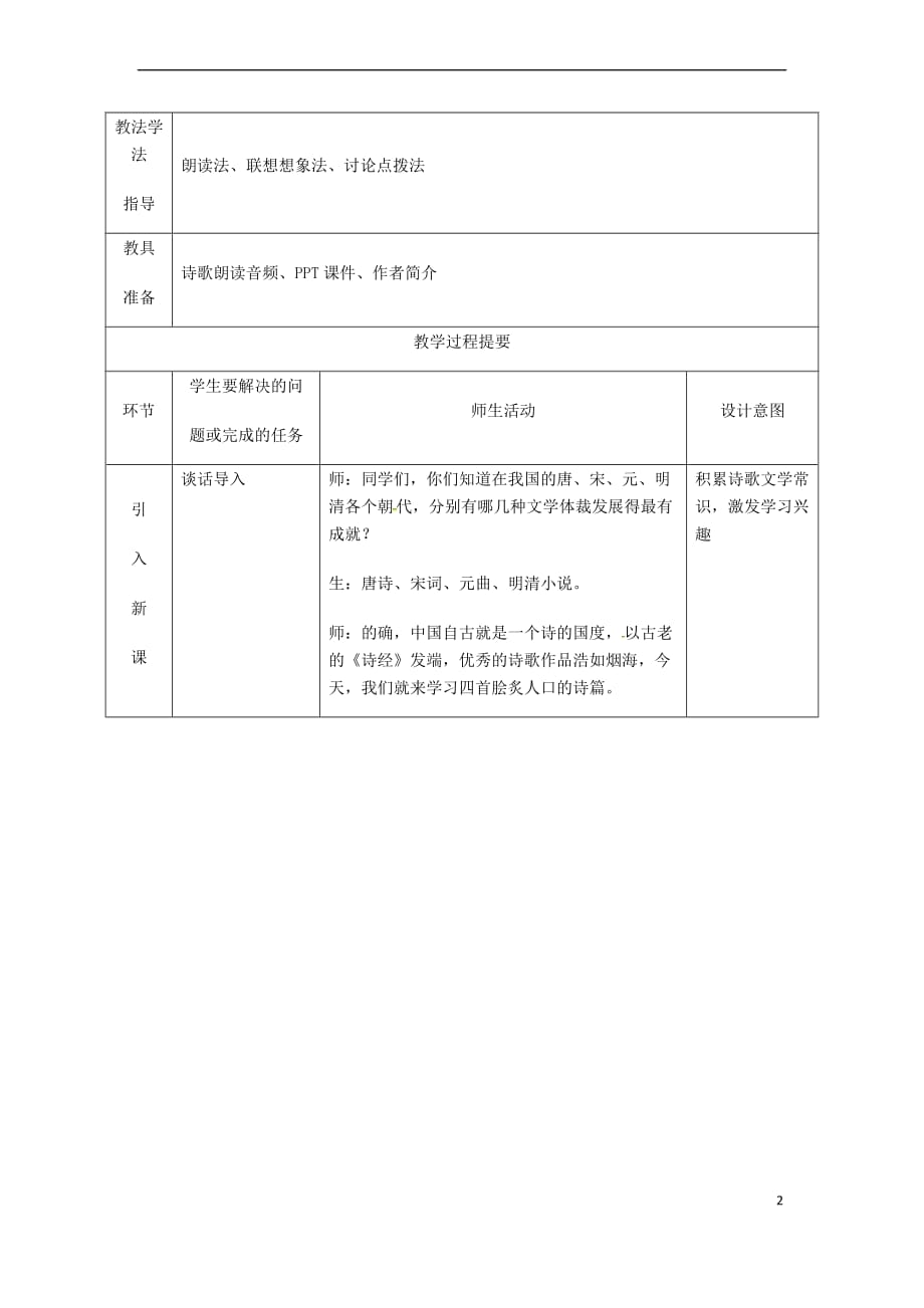 湖南省迎丰镇七年级语文上册 第一单元 4古代诗歌四首（第1课时）教案 新人教版_第2页