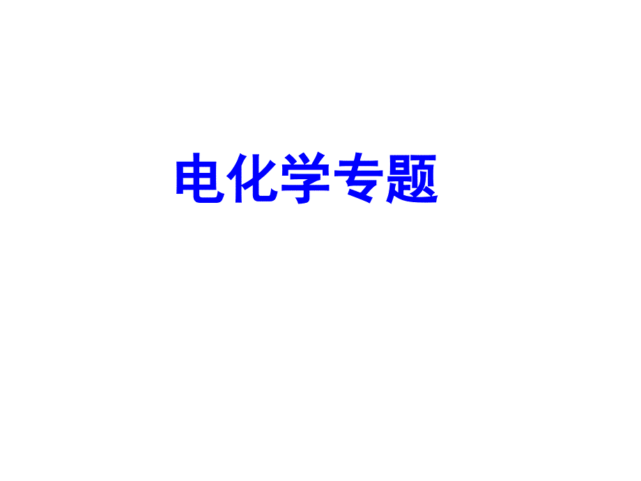 河北省2015年高三化学一轮复习培训课件：电化学专题(河北)汇编_第1页