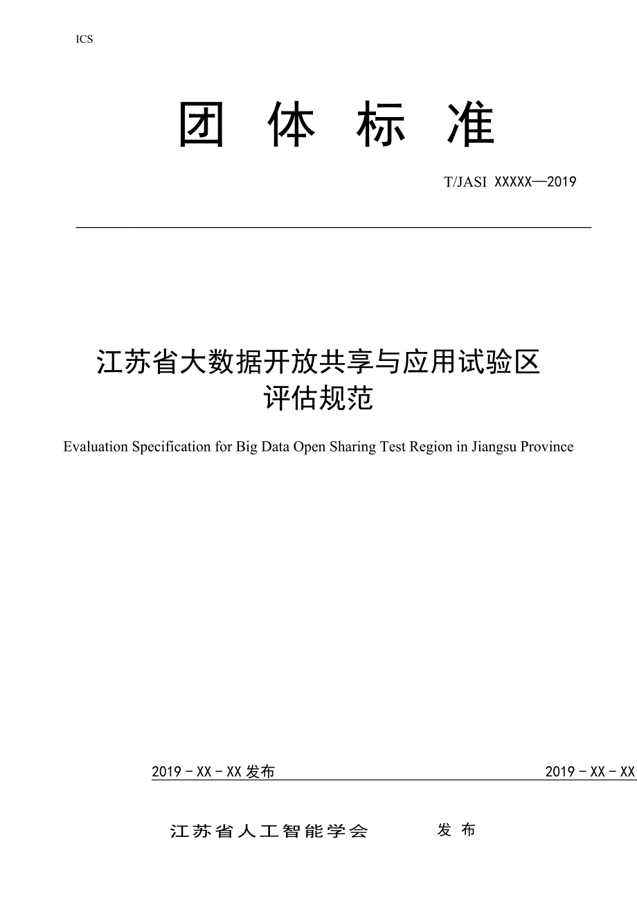 江苏省大数据开放共享与应用试验区评估规范_第1页